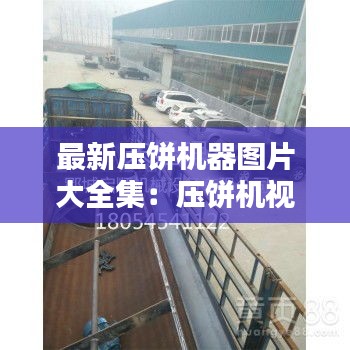 最新压饼机器图片大全集：压饼机视频大全 