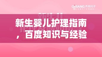 新生婴儿护理指南，百度知识与经验分享