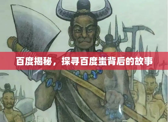 百度揭秘，探寻百度蚩背后的故事