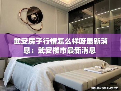 武安房子行情怎么样呀最新消息：武安楼市最新消息 