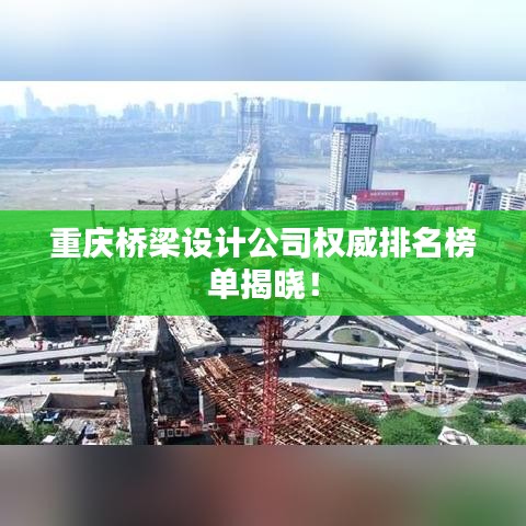 重庆桥梁设计公司权威排名榜单揭晓！