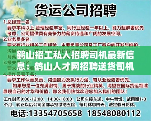 鹤山招工私人招聘司机最新信息：鹤山人才网招聘送货司机 