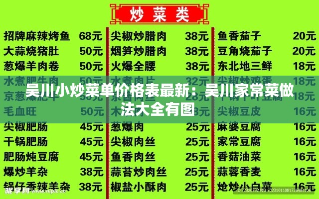 吴川小炒菜单价格表最新：吴川家常菜做法大全有图 