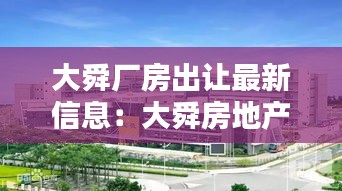 大舜厂房出让最新信息：大舜房地产开发公司 