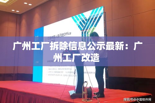 广州工厂拆除信息公示最新：广州工厂改造 