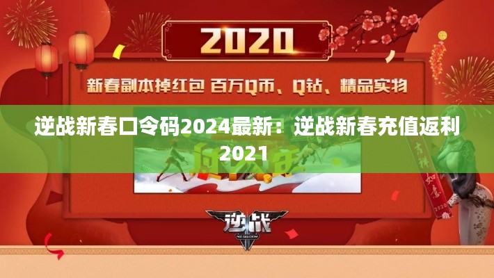 逆战新春口令码2024最新：逆战新春充值返利2021 
