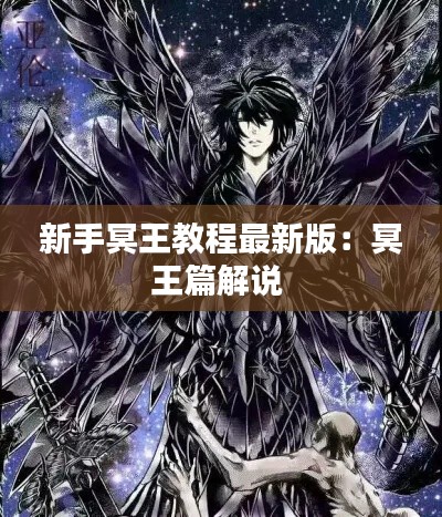 新手冥王教程最新版：冥王篇解说 