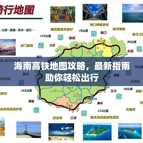 海南高铁地图攻略，最新指南助你轻松出行