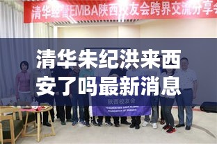 清华朱纪洪来西安了吗最新消息：清华朱红 