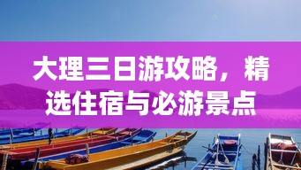 大理三日游攻略，精选住宿与必游景点推荐