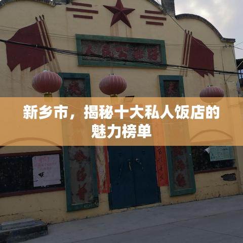 新乡市，揭秘十大私人饭店的魅力榜单
