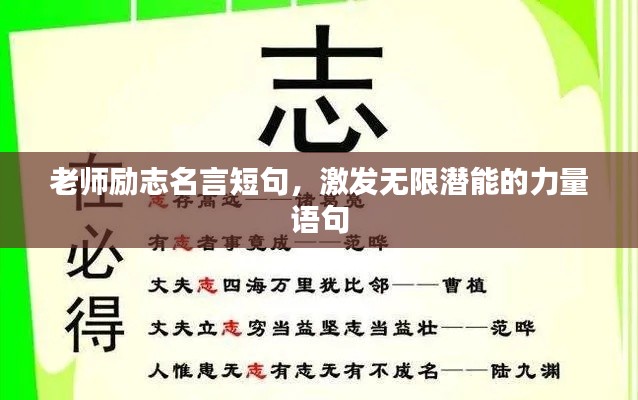 老师励志名言短句，激发无限潜能的力量语句