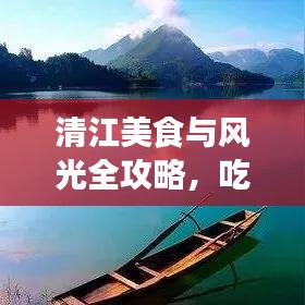 清江美食与风光全攻略，吃货与旅行者的不二之选
