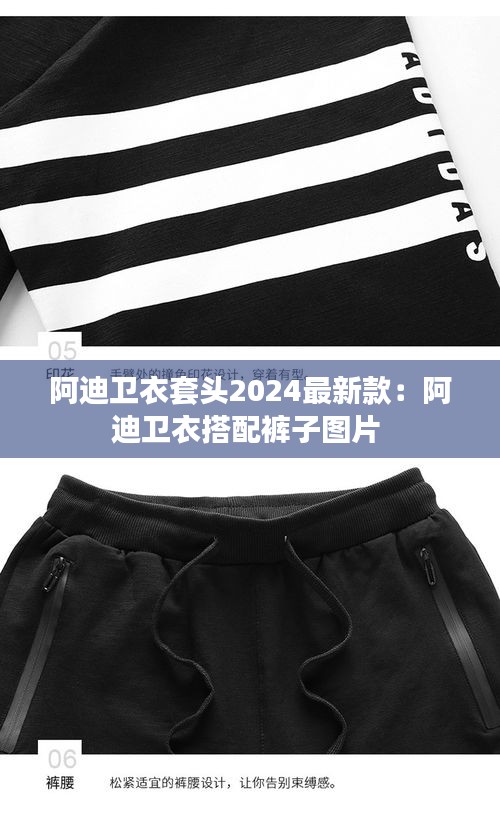 阿迪卫衣套头2024最新款：阿迪卫衣搭配裤子图片 