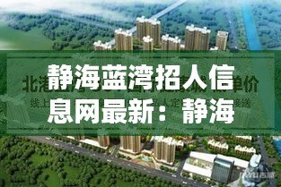 静海蓝湾招人信息网最新：静海澜湾酒店电话 