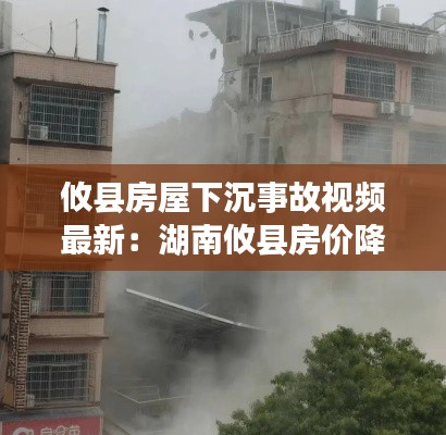 攸县房屋下沉事故视频最新：湖南攸县房价降价了吗 