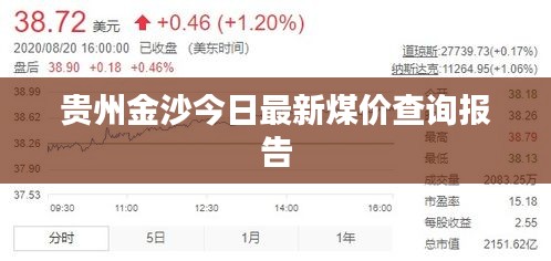 贵州金沙今日最新煤价查询报告
