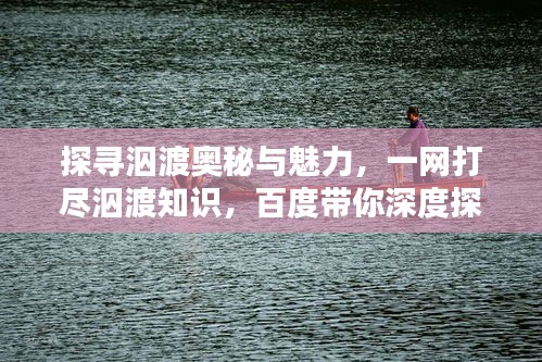 探寻泅渡奥秘与魅力，一网打尽泅渡知识，百度带你深度探索