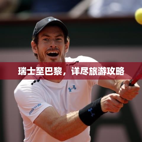 瑞士至巴黎，详尽旅游攻略