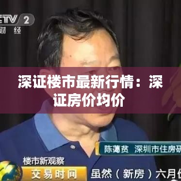 深证楼市最新行情：深证房价均价 