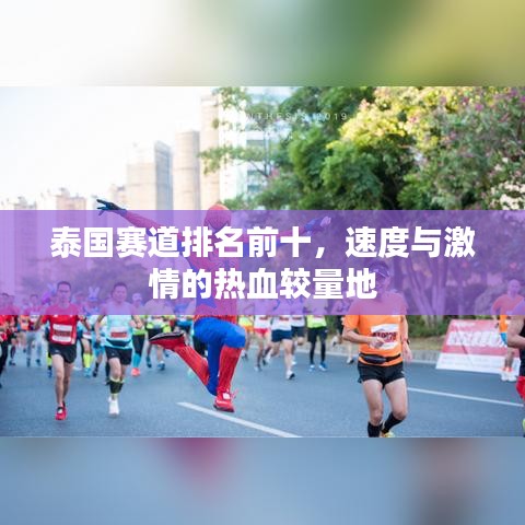 泰国赛道排名前十，速度与激情的热血较量地