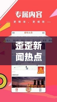 歪歪新闻热点揭秘，最新头条一网打尽！