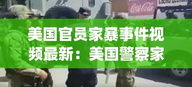 美国官员家暴事件视频最新：美国警察家暴 