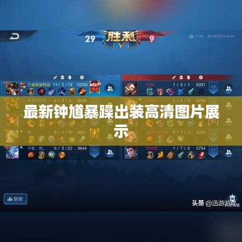 最新钟馗暴躁出装高清图片展示
