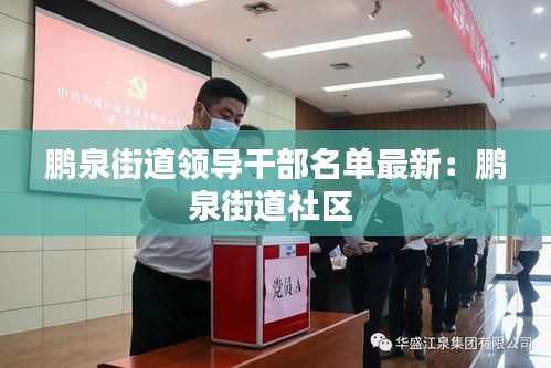 鹏泉街道领导干部名单最新：鹏泉街道社区 