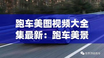 跑车美图视频大全集最新：跑车美景 