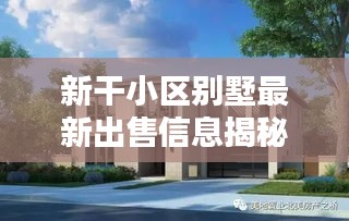 新干小区别墅最新出售信息揭秘