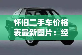 怀旧二手车价格表最新图片：经典老车二手车网 