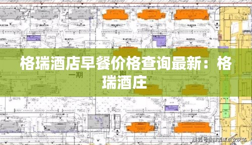 格瑞酒店早餐价格查询最新：格瑞酒庄 