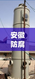 安徽防腐洗涤塔收费标准最新：安徽防腐洗涤塔收费标准最新版 