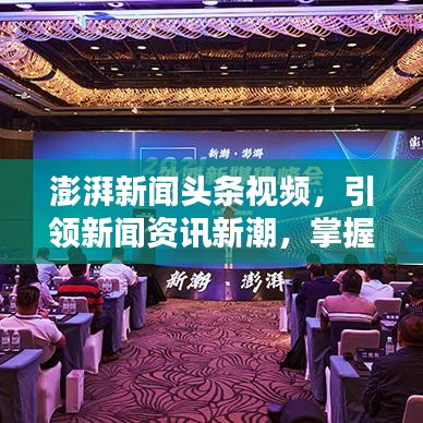 澎湃新闻头条视频，引领新闻资讯新潮，掌握最新动态！