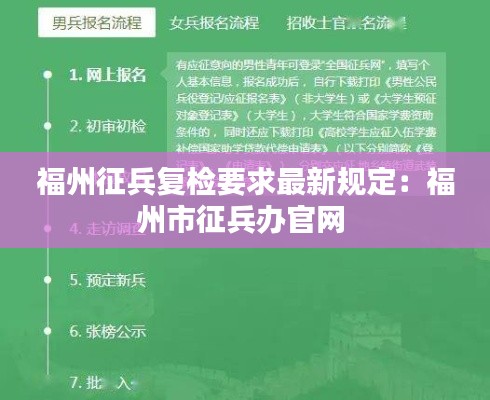 福州征兵复检要求最新规定：福州市征兵办官网 
