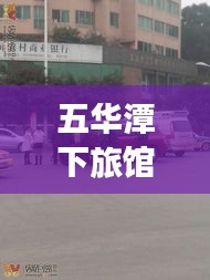 五华潭下旅馆价格查询最新：五华潭下车祸 