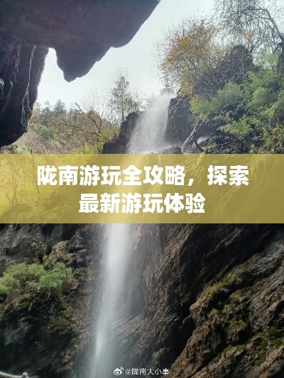 陇南游玩全攻略，探索最新游玩体验