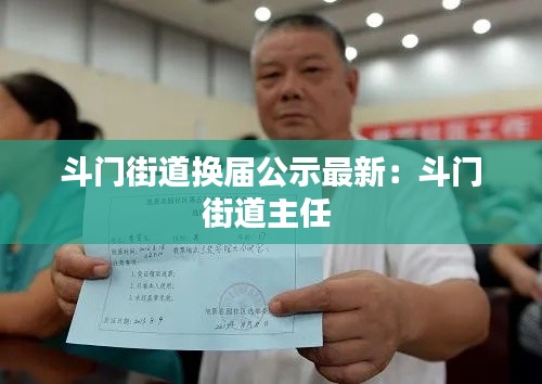 斗门街道换届公示最新：斗门街道主任 