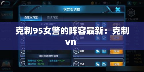 克制95女警的阵容最新：克制vn 