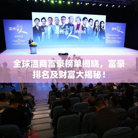 全球温商富豪榜单揭晓，富豪排名及财富大揭秘！
