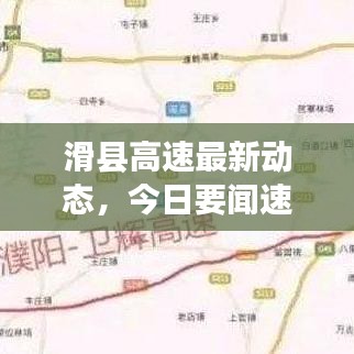 滑县高速最新动态，今日要闻速递