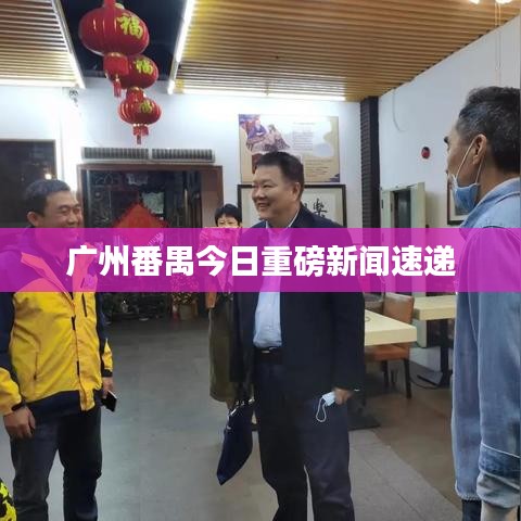 广州番禺今日重磅新闻速递