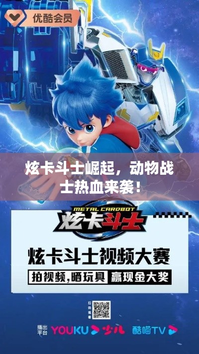 炫卡斗士崛起，动物战士热血来袭！