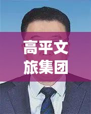 高平文旅集团领导分工最新：高平市文化和旅游局 