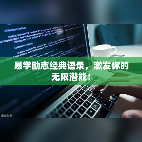易学励志经典语录，激发你的无限潜能！