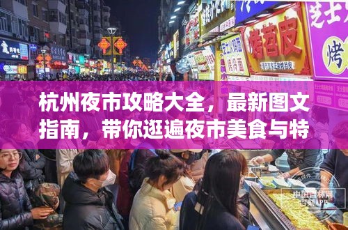 杭州夜市攻略大全，最新图文指南，带你逛遍夜市美食与特色！