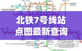 北铁7号线站点图最新查询：北京北七家地铁 