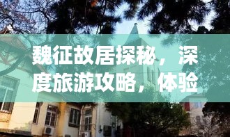 魏征故居探秘，深度旅游攻略，体验历史韵味