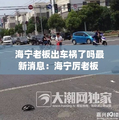 海宁老板出车祸了吗最新消息：海宁厉老板 